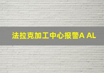 法拉克加工中心报警A AL